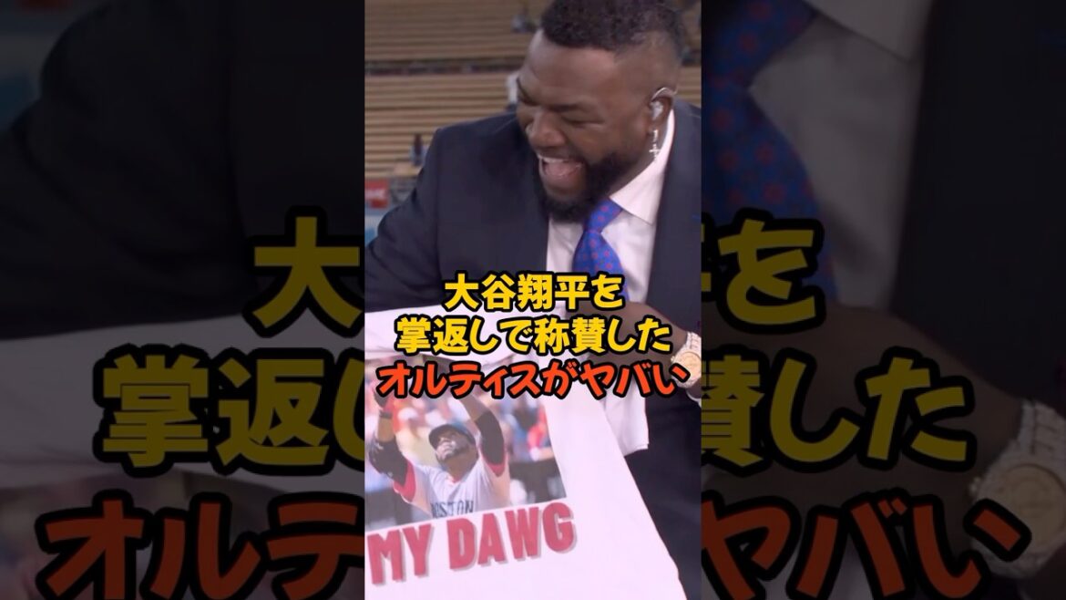 大谷翔平を手のひら返しで称賛したオルティスの言葉がヤバすぎる...