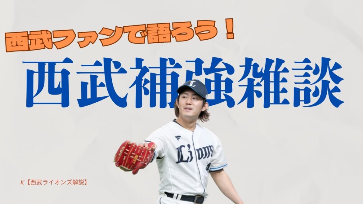 【雑談】西武のオフについて＆ちょっと相談