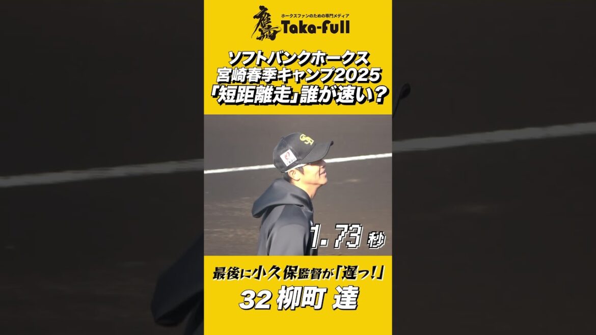 ホークス選手誰が速い？「短距離走」で小久保監督が思わず遅っと言った選手は？