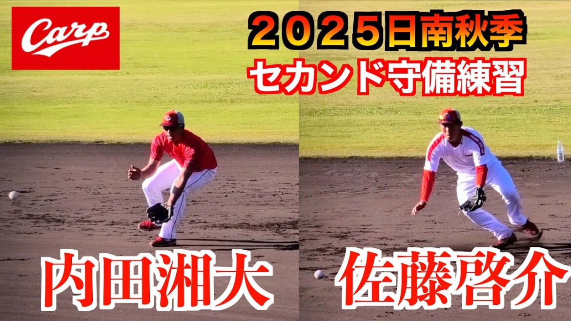 【大型セカンド】内田湘大／佐藤啓介　セカンド守備練習 ！【２０２５秋季広島東洋カープ日南キャンプ】