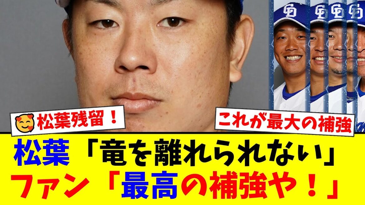 中日・松葉貴大、FA権行使も「ドラゴンズを離れられない」と残留を決断！ファンからは「最高の補強」と歓喜の声が上がる一方、「オファー無かっただけ」と厳しい意見も…【プロ野球ファンの反応】