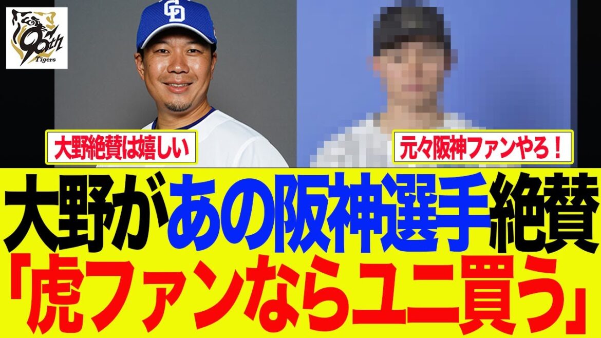 【阪神】中日大野雄大が「あの阪神選手」を大絶賛「阪神ファンならユニ買う」　阪神ファンの反応集