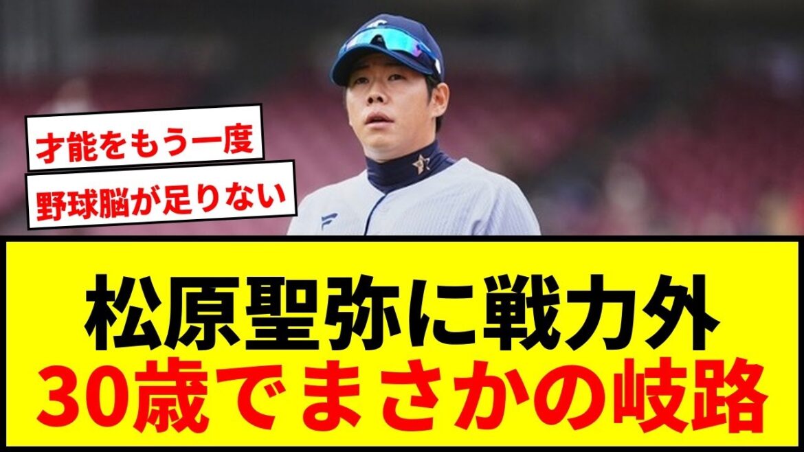 【衝撃】松原聖弥、西武から戦力外通告！30歳で岐路に立つ男に坂本勇人からの金言