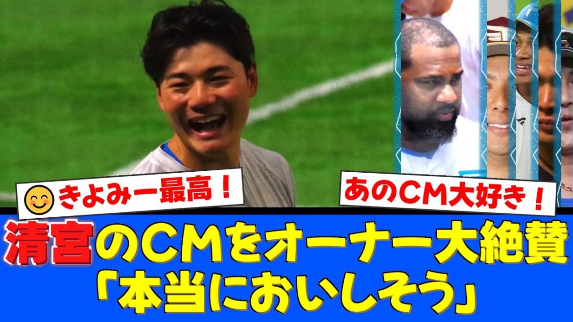【朗報】日本ハムのオーナーが清宮幸太郎のCM出演を「本当においしそう」と大絶賛!販促効果も絶大でファンも笑顔に。来季のさらなる飛躍を期待する声が殺到!【プロ野球ファンの反応】 【朗報】日本ハムのオーナーが清宮幸太郎のCM出演を「本当においしそう」と大絶賛!販促効果も絶大でファンも笑顔に。来季のさらなる飛躍を期待する声が殺到!【プロ野球ファンの反応】