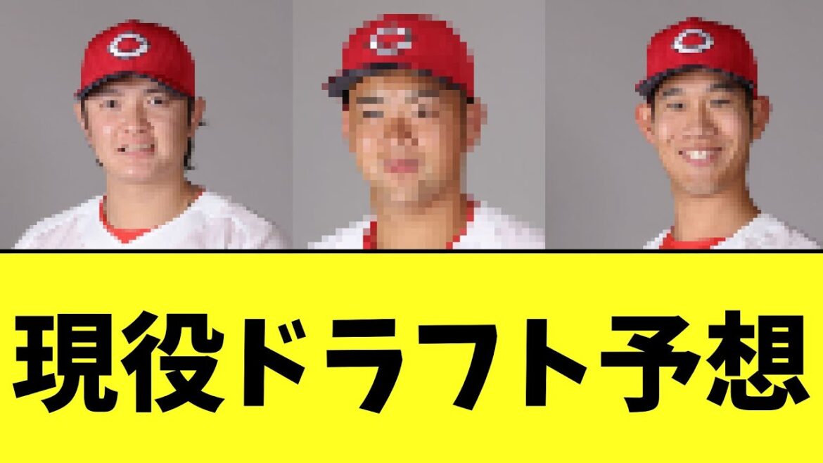 【カープ速報】12球団の現役ドラフト予想