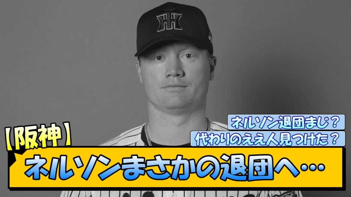 【阪神】ネルソンまさかの退団へ…