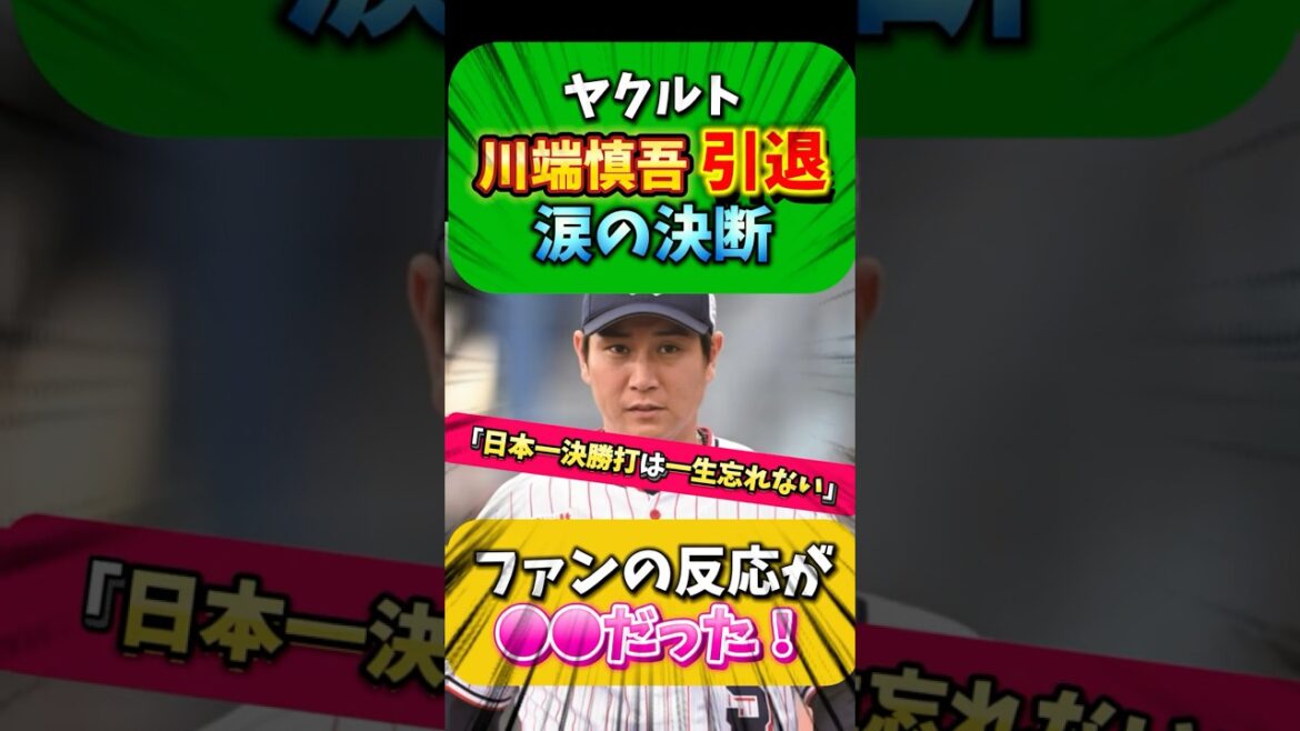 【衝撃】ヤクルト川端慎吾 引退涙の決断…
