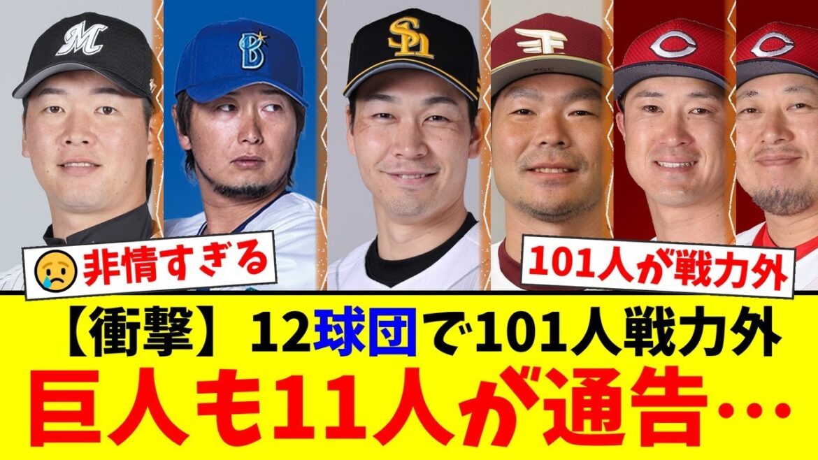 【衝撃】12球団合計101人が戦力外…巨人からも11人がチームを去る。三嶋一輝、武田翔太ら実績組の名も…プロ野球の非情な現実にファンから悲しみの声【プロ野球ファンの反応】