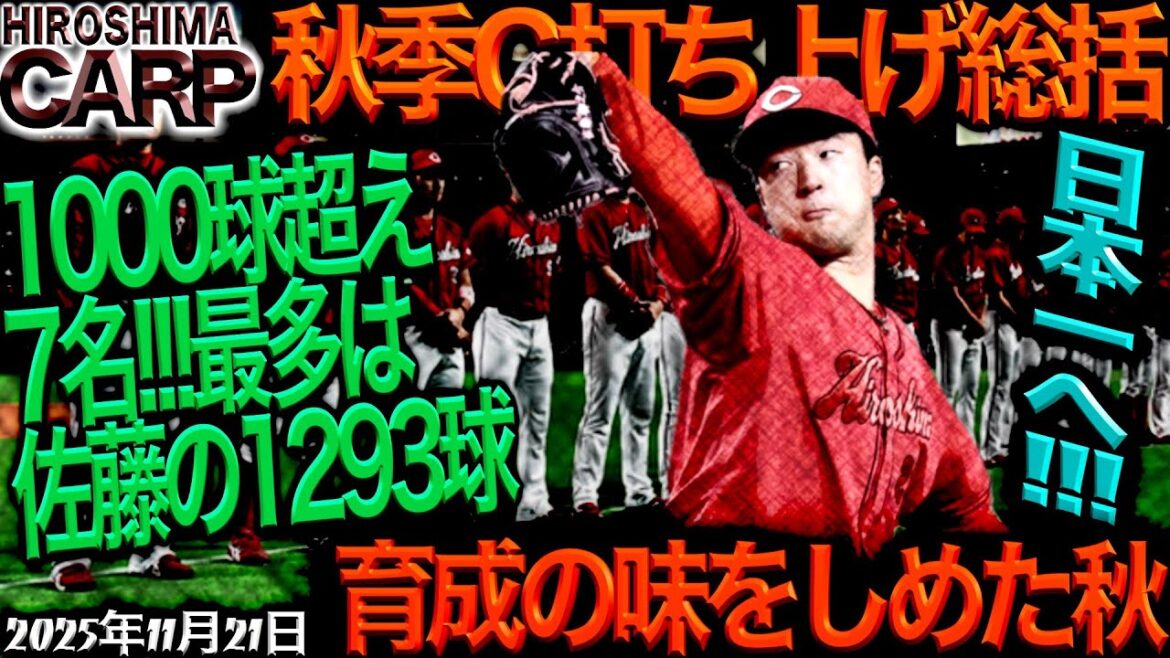 2026年、優勝するぞー！【広島カープ】本格定期なオフ突入...（2025/11/21）