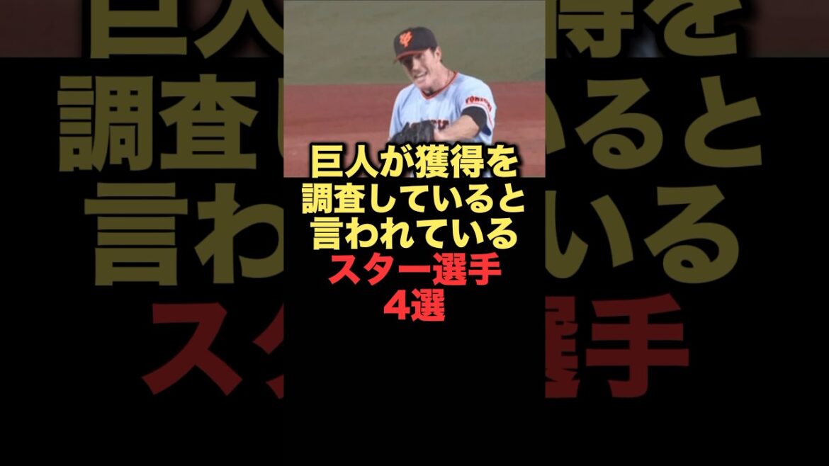 巨人が獲得を調査していると言われているスター選手4選#プロ野球##横浜denaベイスターズ#阪神タイガース#広島東洋カープ#読売ジャイアンツ