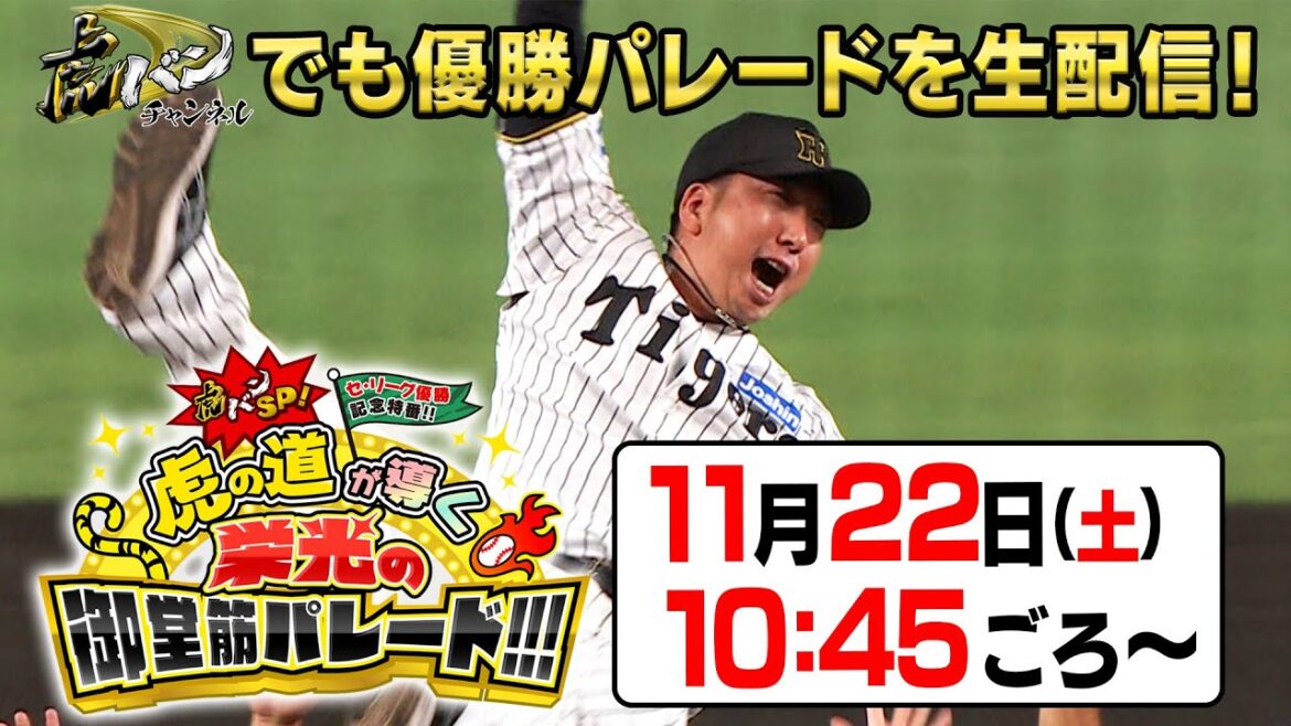 【御堂筋パレード】”阪神優勝パレードin御堂筋”を完全生中継！阪神タイガース密着！応援番組「虎バン」ABCテレビ公式チャンネル