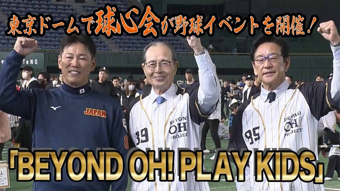 「球心会」の初イベント「BEYOND OH! PLAY KIDS」が開催！王貞治代表 栗山英樹副代表 侍ジャパン井端弘和監督らが参加