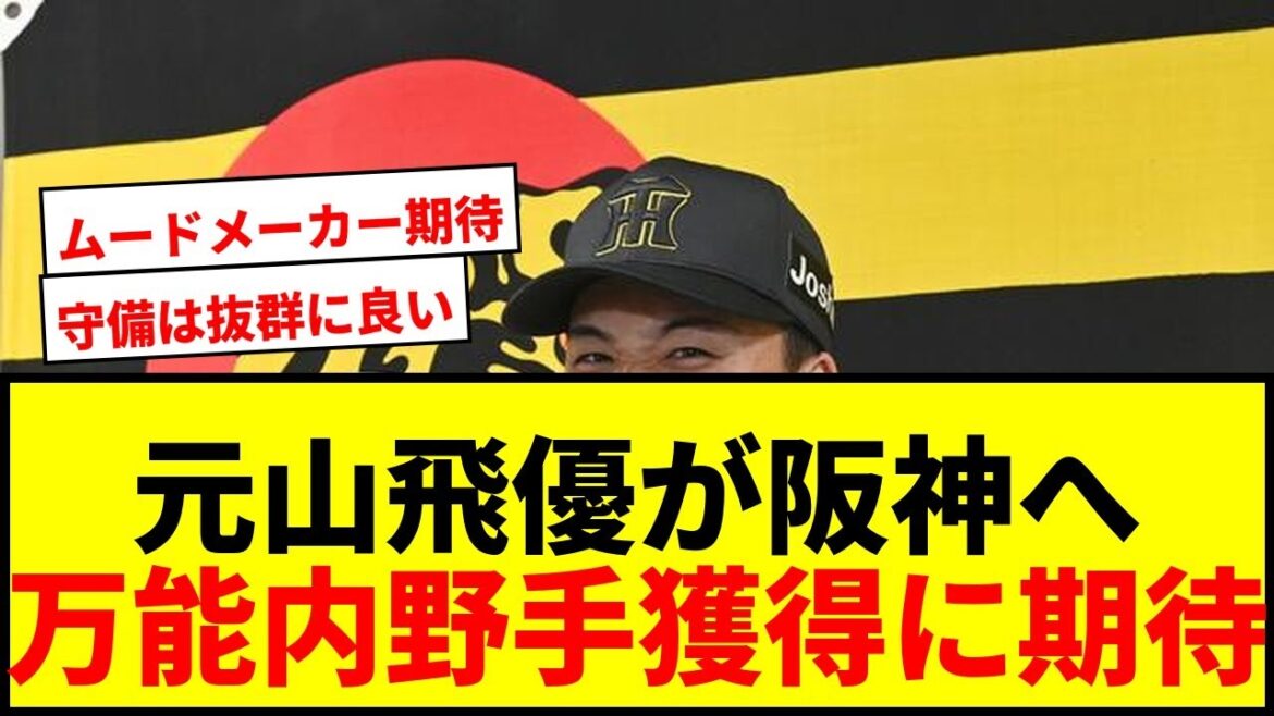 【速報】阪神が元山飛優内野手の獲得を発表!西武戦力外も内野守れる万能選手に期待の声 【速報】阪神が元山飛優内野手の獲得を発表!西武戦力外も内野守れる万能選手に期待の声