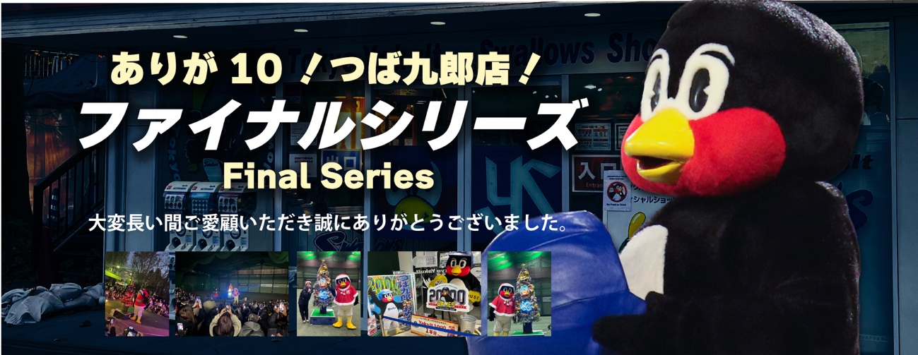 ありが10！つば九郎店！ファイナルシリーズ