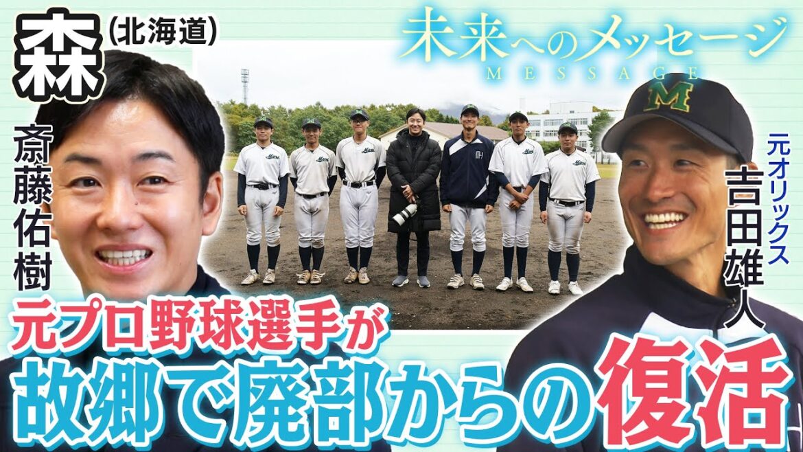 斎藤佑樹「未来へのメッセージ」森(北海道) 斎藤佑樹「未来へのメッセージ」森(北海道)
