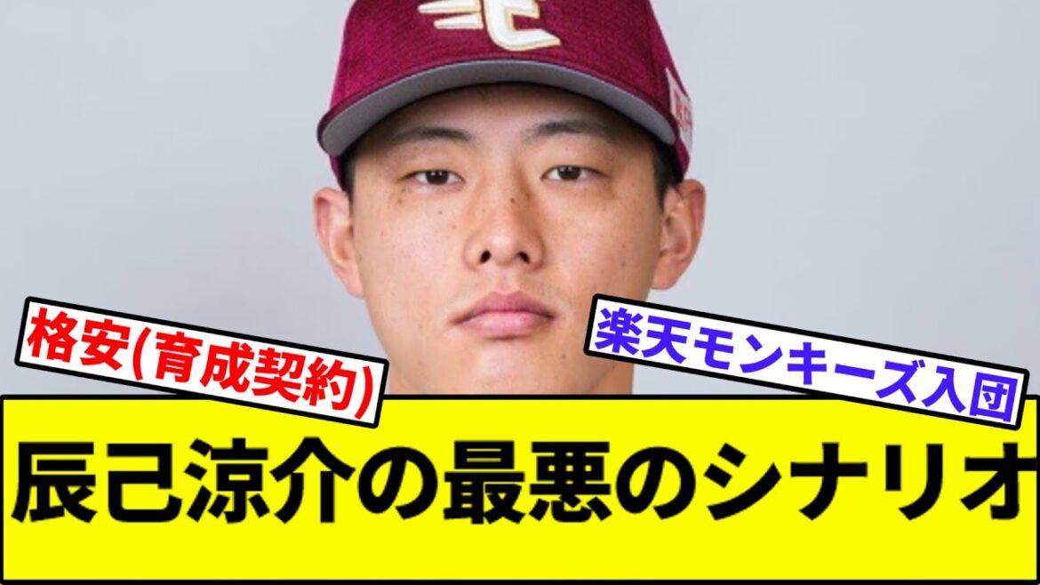 【楽天(モンキーズ)「合格ばい!」】辰己涼介の最悪のシナリオ【なんJ反応】【なんG反応】【プロ野球反応集】【2chスレ】【5chスレ】【ソフトバンク】【ハム】【ロッテ】【西武】【楽天】【三木】 【楽天(モンキーズ)「合格ばい!」】辰己涼介の最悪のシナリオ【なんJ反応】【なんG反応】【プロ野球反応集】【2chスレ】【5chスレ】【ソフトバンク】【ハム】【ロッテ】【西武】【楽天】【三木】