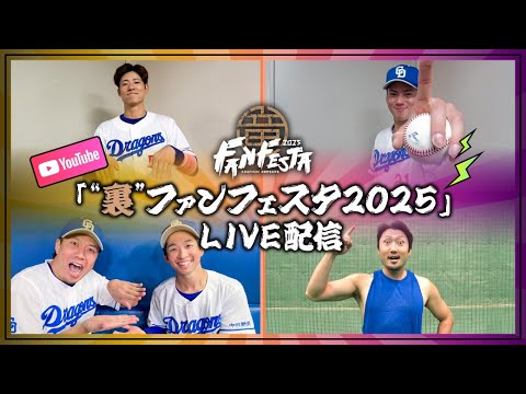 Chunichi-Dragons: 「“裏”ファンフェスタ2025」 LIVE配信 #ドラフェス裏配信 #Dragons_Inside 「“裏”ファンフェスタ2025」 LIVE配信 #ドラフェス裏配信 #Dragons_Inside