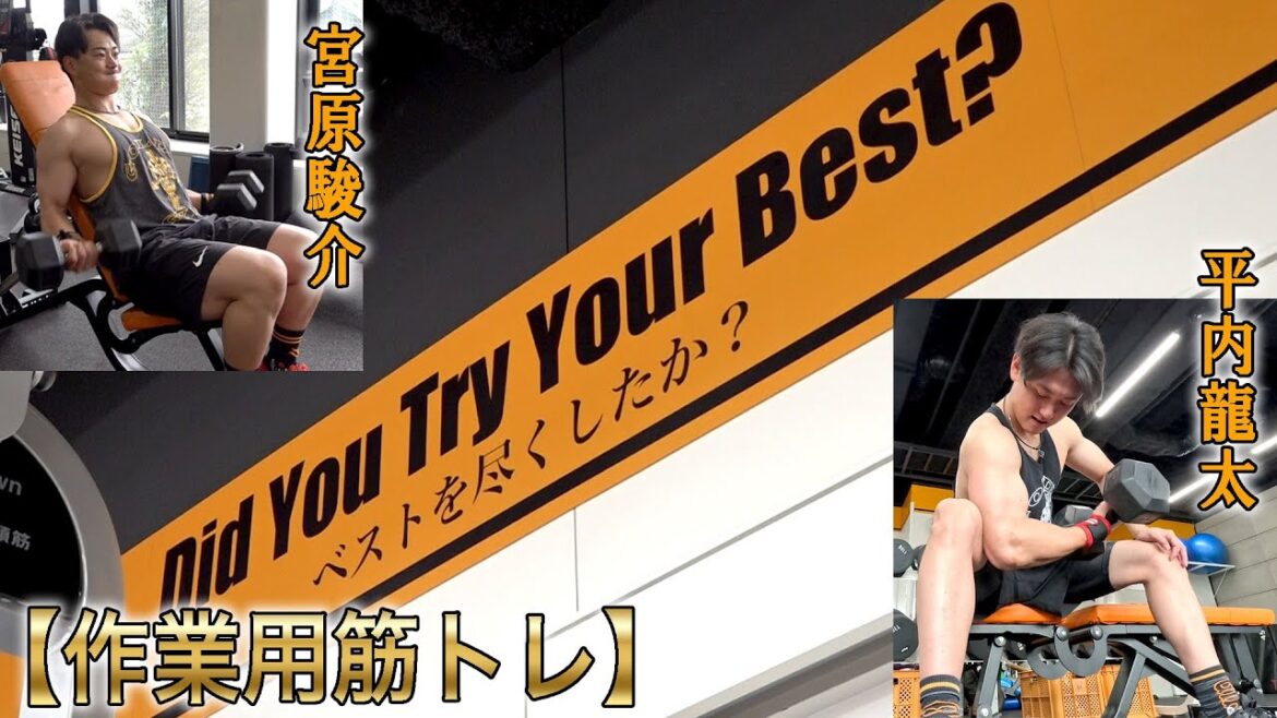 【作業用】マッスルデュオと（平内＆宮原）一緒にトレーニング！！