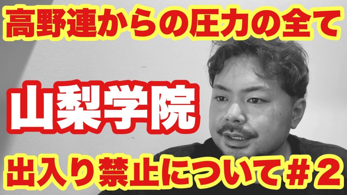 【高校野球】高野連からの圧力❗️山梨学院出入り禁止について#2