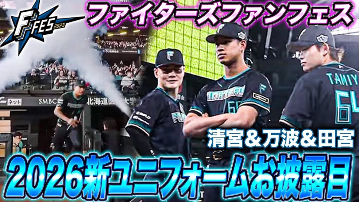 清宮&万波&田宮!3選手による2026シーズン新ユニフォームお披露目<F FES 2025 ファイターズファンフェス> 清宮&万波&田宮!3選手による2026シーズン新ユニフォームお披露目<F FES 2025 ファイターズファンフェス>