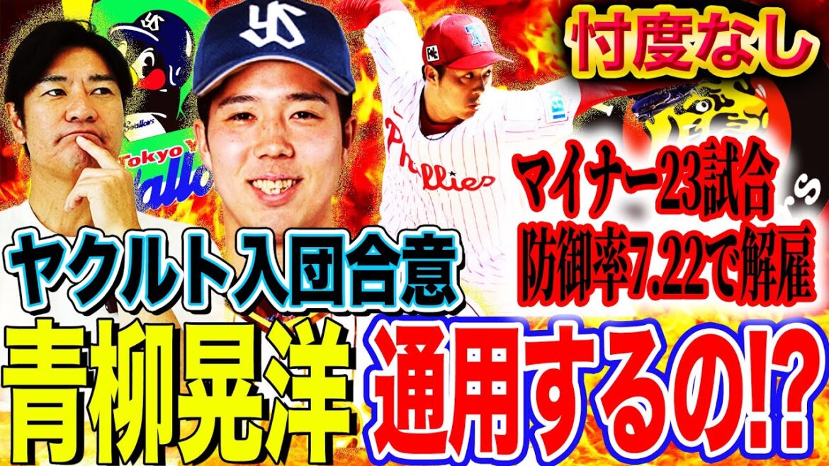 【緊急補強】元阪神青柳をヤクルトが電撃獲得する理由とは⁉︎22年投手三冠右腕の現在地は⁉︎米で通用しなかった理由を考察【髙橋尚成プロ野球ニュース】 【緊急補強】元阪神青柳をヤクルトが電撃獲得する理由とは⁉︎22年投手三冠右腕の現在地は⁉︎米で通用しなかった理由を考察【髙橋尚成プロ野球ニュース】