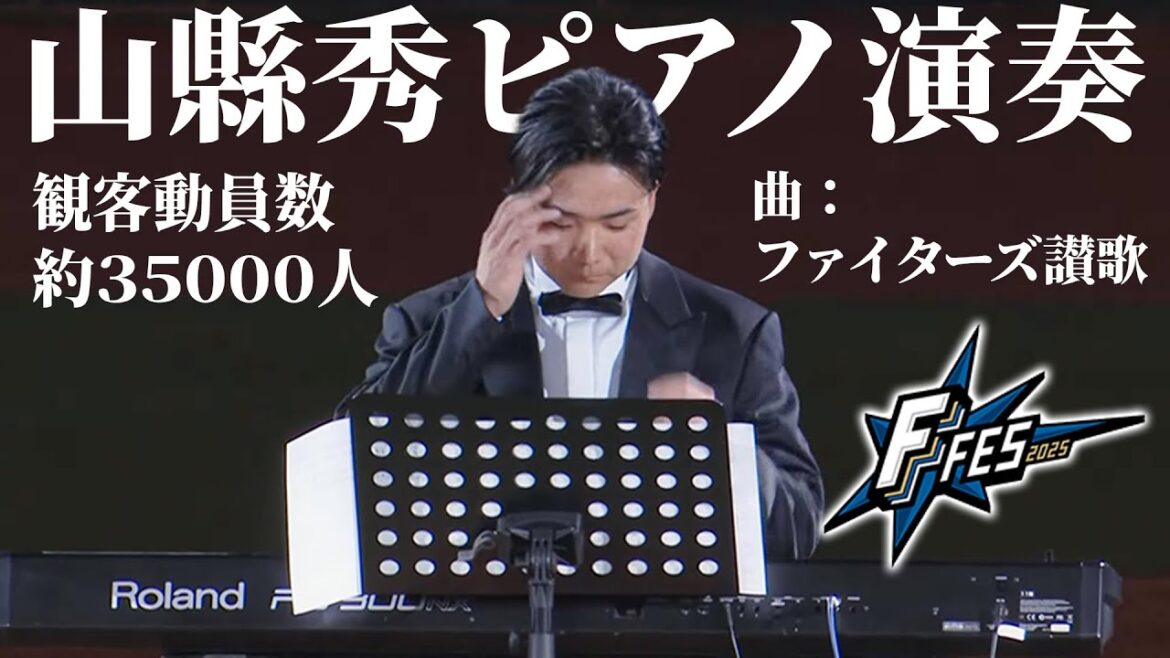 【孫の晴れ舞台】山縣秀のピアノ演奏で幕開け‼️道民の孫＆プロ野球選手による「ファイターズ讃歌」リサイタル ＜F FES 2025 ファイターズファンフェス＞