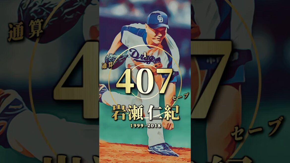 【プロ野球】通算セーブランキング トップ14(2025年シーズン終了時点) 【プロ野球】通算セーブランキング トップ14(2025年シーズン終了時点)