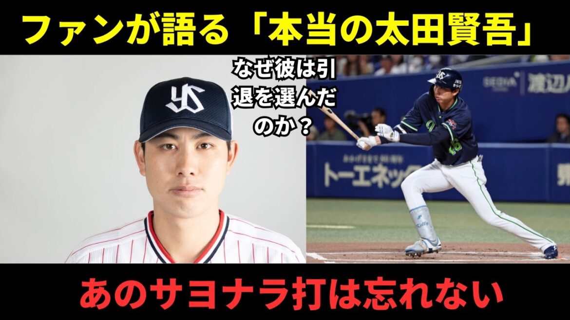 ヤクルト太田賢吾が電撃引退。ファンから「もったいない」の声と感謝のメッセージが殺到。