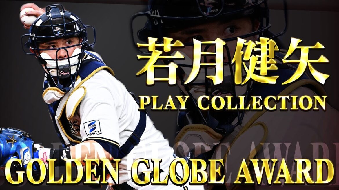 ORIX-Buffaloes: 【三井ゴールデン・グラブ賞(捕手部門)】若月健矢 好プレー集 【三井ゴールデン・グラブ賞(捕手部門)】若月健矢 好プレー集