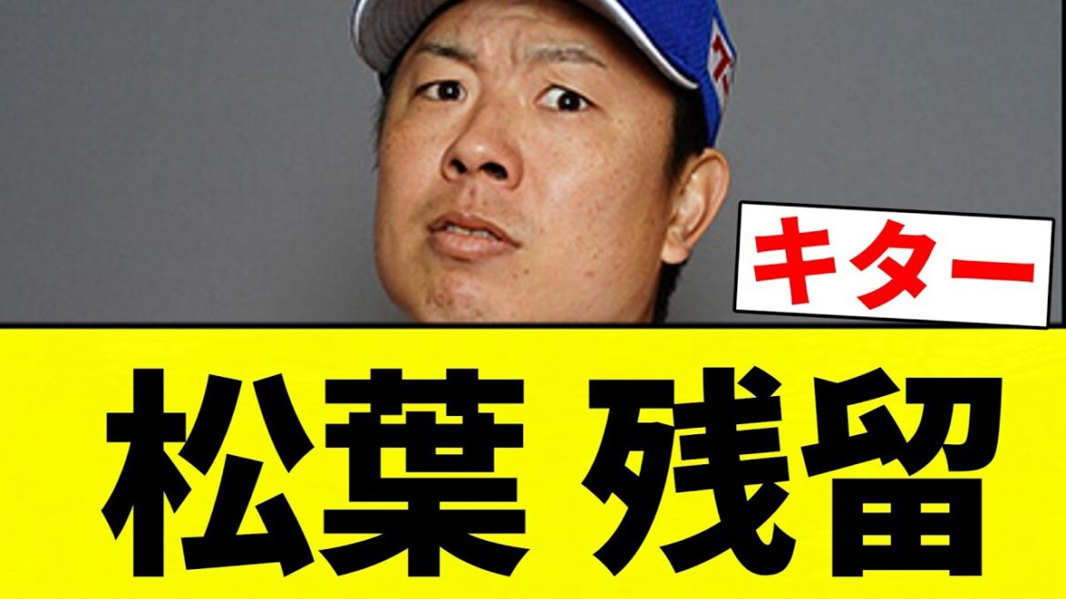 【遅れました】松葉 残留【プロ野球反応集】【2chスレ】【なんG】