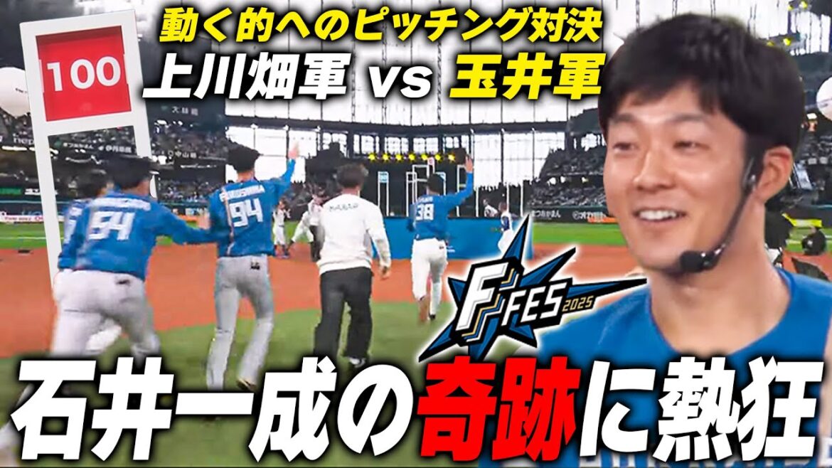 的を動かして妨害！動くストラックアウトで石井一成が躍動‼️みんなが必死に証拠消しに図るピッチングバトル ＜F FES 2025 ファイターズファンフェス＞