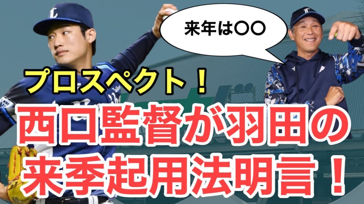 【速報】期待の怪物、来年の起用法は？監督が明言