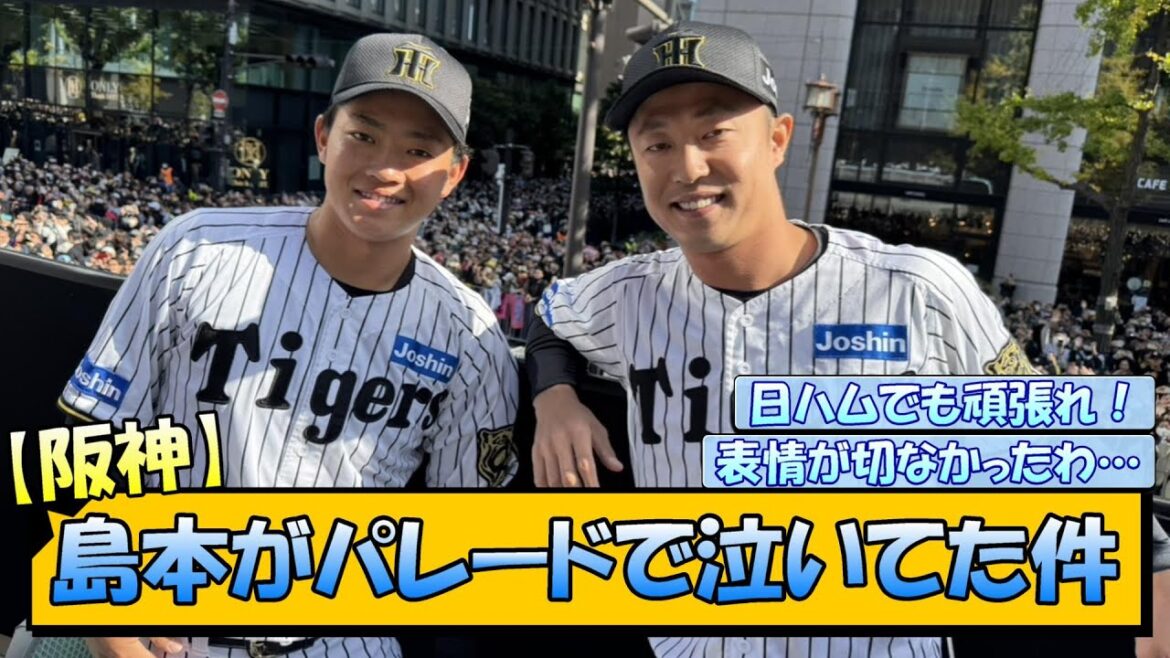 【阪神】島本がパレードで泣いてた件