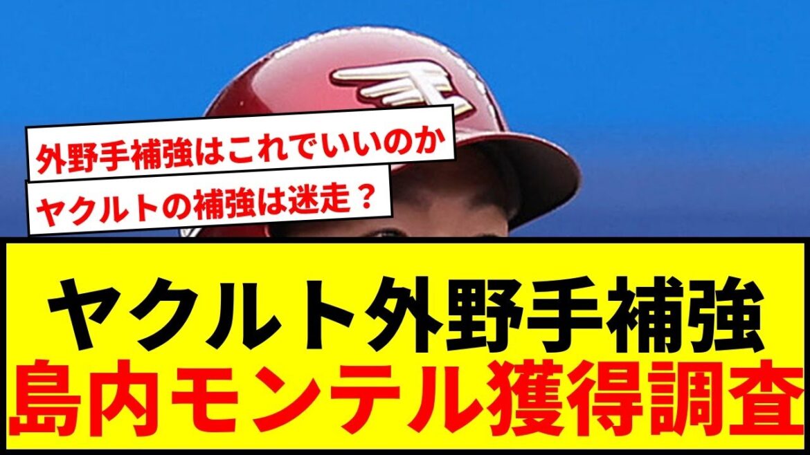 【ヤクルト】島内宏明&モンテル獲得調査の衝撃!手薄な外野手補強に賛否両論wwww 【ヤクルト】島内宏明&モンテル獲得調査の衝撃!手薄な外野手補強に賛否両論wwww
