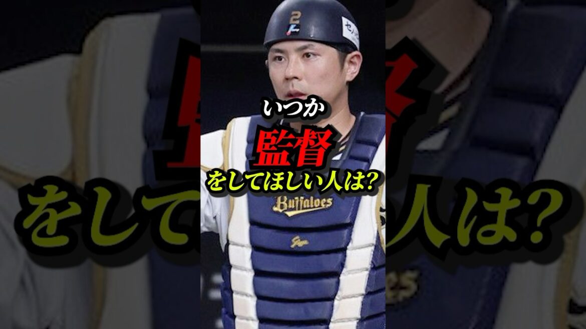いつか監督をしてほしい人は？ #プロ野球 #オリックス #監督