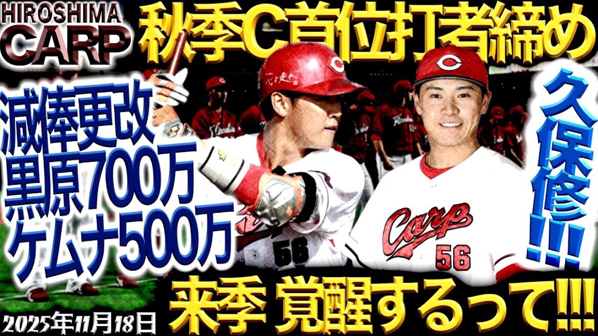 来季にかける男たち!【広島カープ】楽しみな点もたくさんあるよ!飛躍、覚醒、復活、デビュー!(2025/11/18) 来季にかける男たち!【広島カープ】楽しみな点もたくさんあるよ!飛躍、覚醒、復活、デビュー!(2025/11/18)