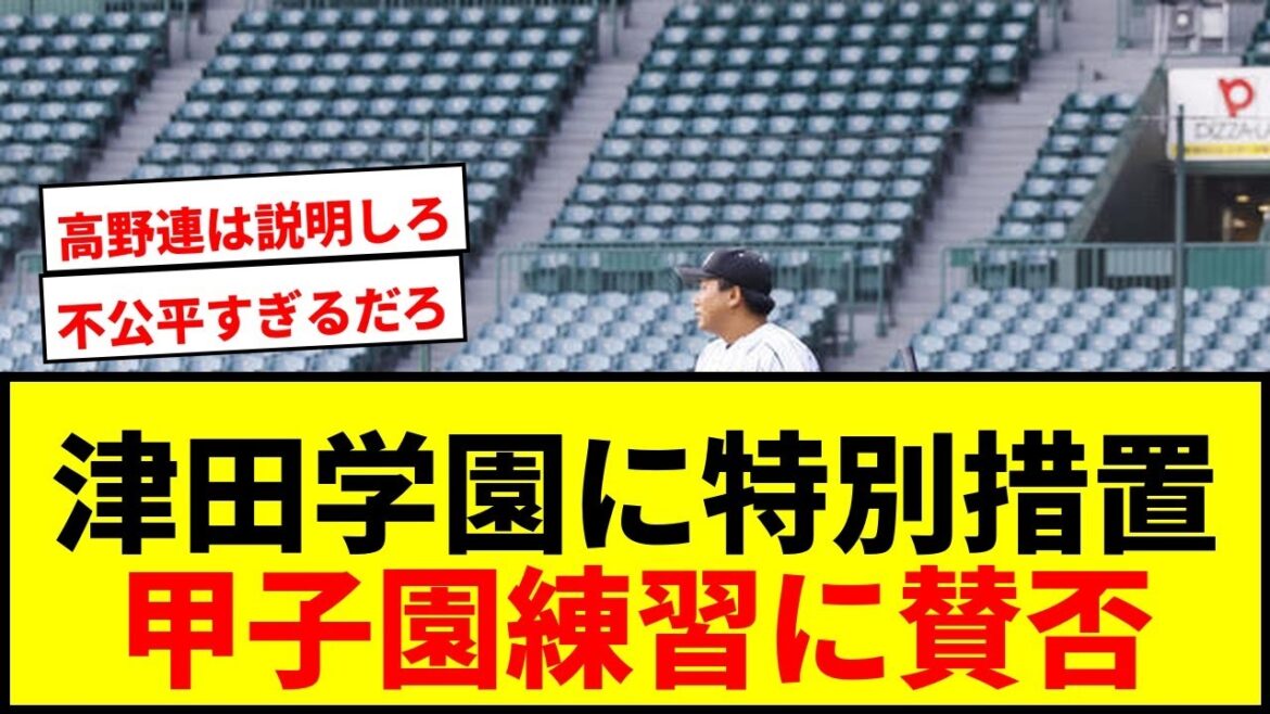 【衝撃】津田学園に異例の「甲子園練習」！広陵辞退で特別措置に賛否両論