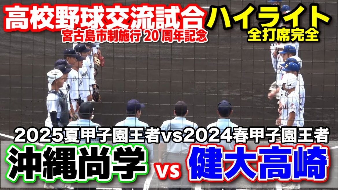 沖縄尚学 vs 健大高崎　2025夏甲子園王者vs2024春甲子園王者　【宮古島・高校野球交流試合 全打席ハイライト】    2025.11.22　