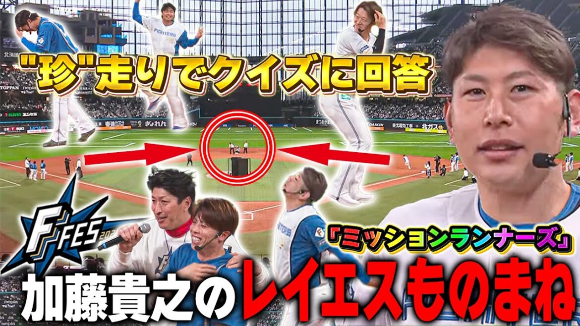 指定の”珍”走りでクイズに回答せよ!加藤貴之がレイエスものまねで爆笑をさらうミッションランナーズ<F FES 2025 ファイターズファンフェス> 指定の"珍"走りでクイズに回答せよ!加藤貴之がレイエスものまねで爆笑をさらうミッションランナーズ<F FES 2025 ファイターズファンフェス>