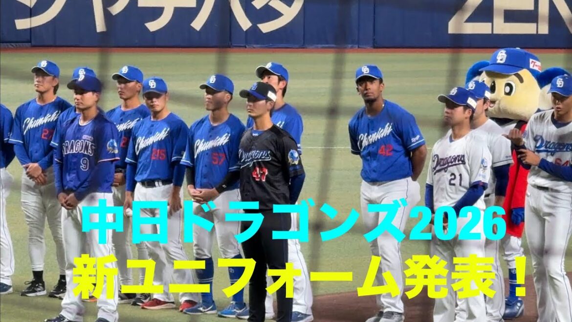 中日ドラゴンズ２０２６ 新ユニフォーム発表