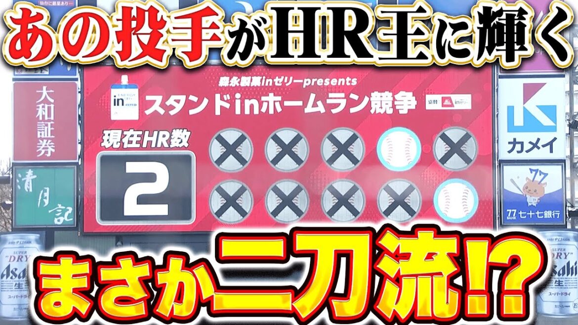 【イーグルス ファン感謝祭】まさかの二刀流!?『あの投手がホームラン競争』