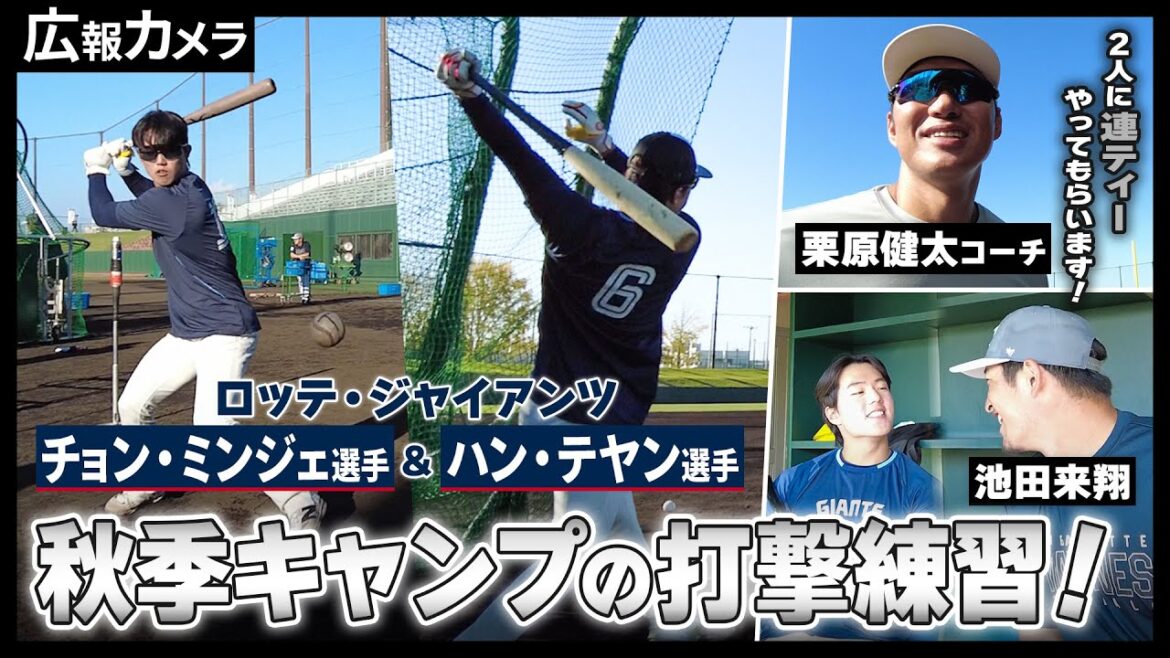 Chiba-Lotte-Marines: ロッテ・ジャイアンツと交流をカメラが撮影!地獄の連ティー編【広報カメラ】 ロッテ・ジャイアンツと交流をカメラが撮影!地獄の連ティー編【広報カメラ】