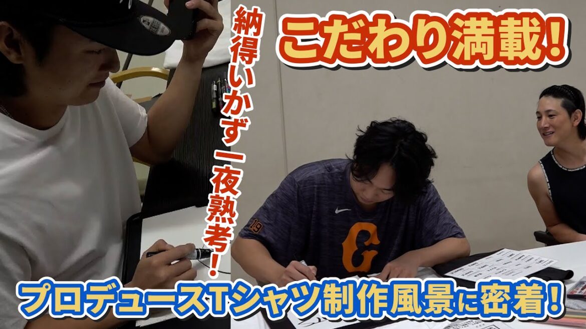 こだわり満点！プロデュースTシャツ制作風景に密着！