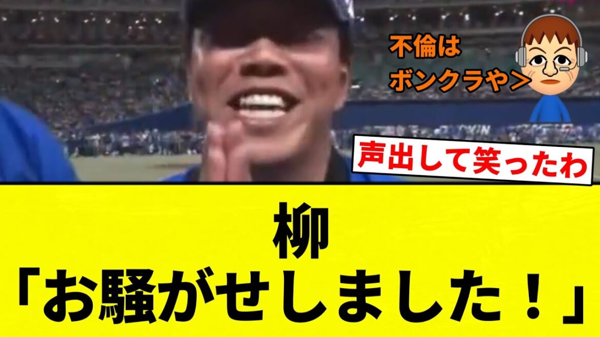 【誰が言うてんねん！】柳「お騒がせしました！」【プロ野球反応集】【2chスレ】【なんG】