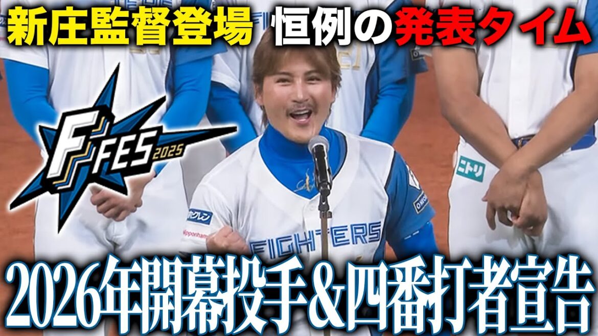 ファイターズ2026開幕投手発表VTR&四番打者を新庄監督が宣言<F FES 2025 ファイターズファンフェス> ファイターズ2026開幕投手発表VTR&四番打者を新庄監督が宣言<F FES 2025 ファイターズファンフェス>