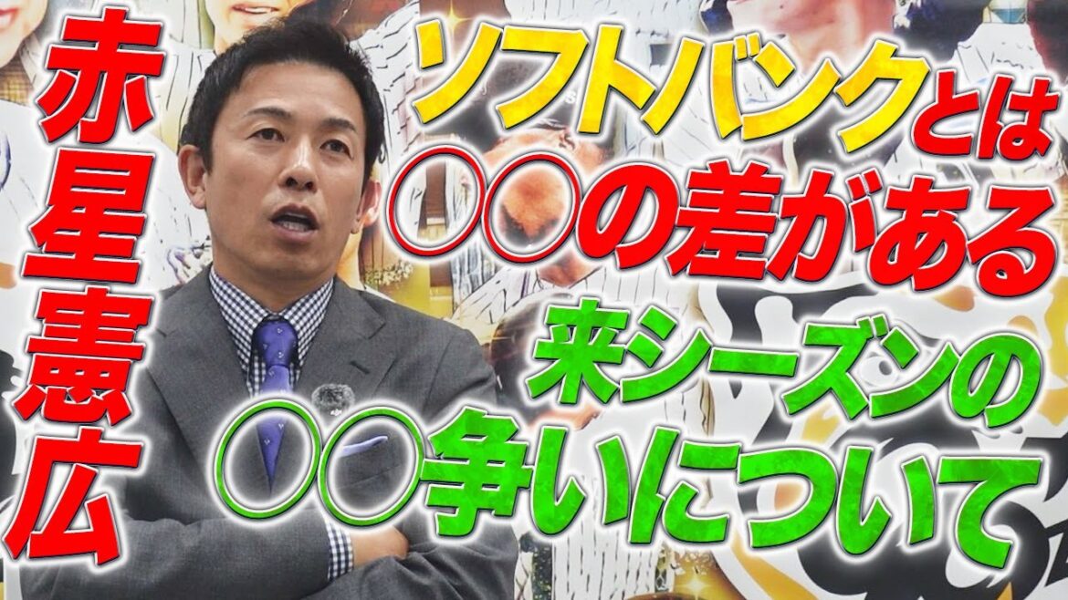 赤星憲広がタイガースのポストシーズンを振り返るッ！