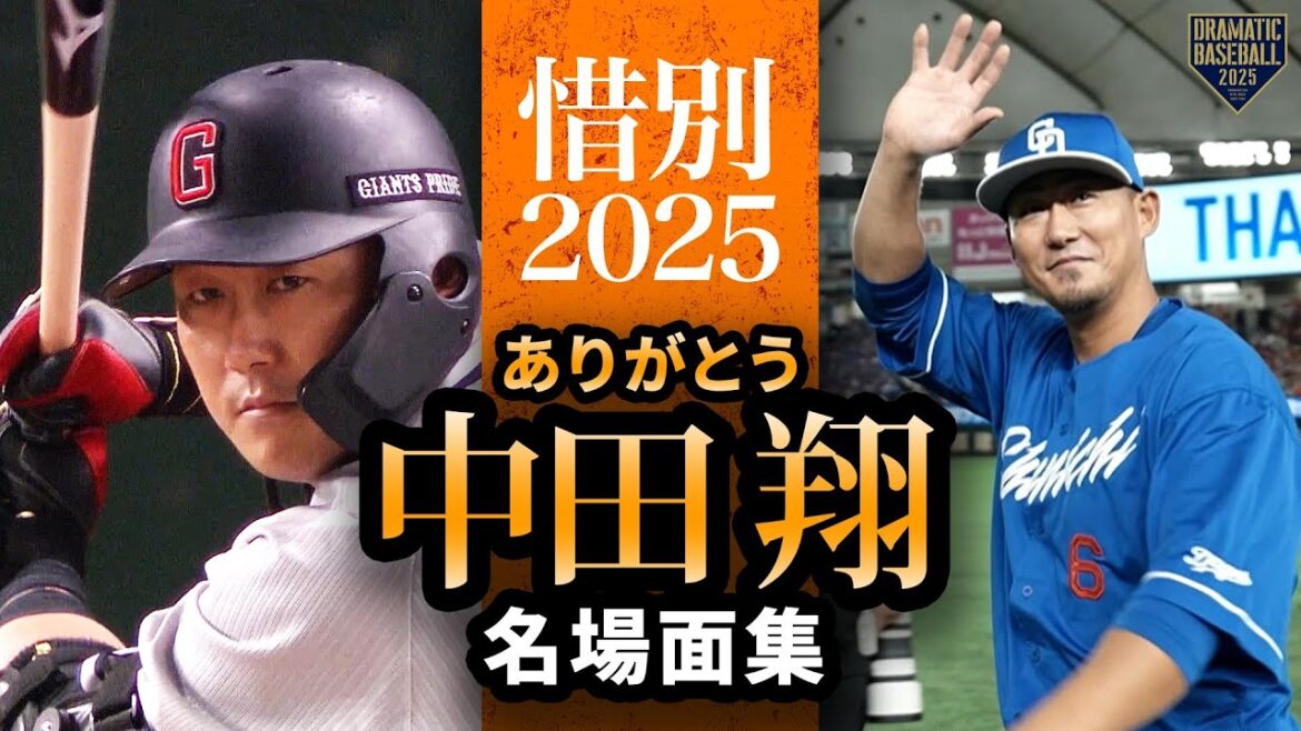 ありがとう”中田翔"名場面集【惜別2025】