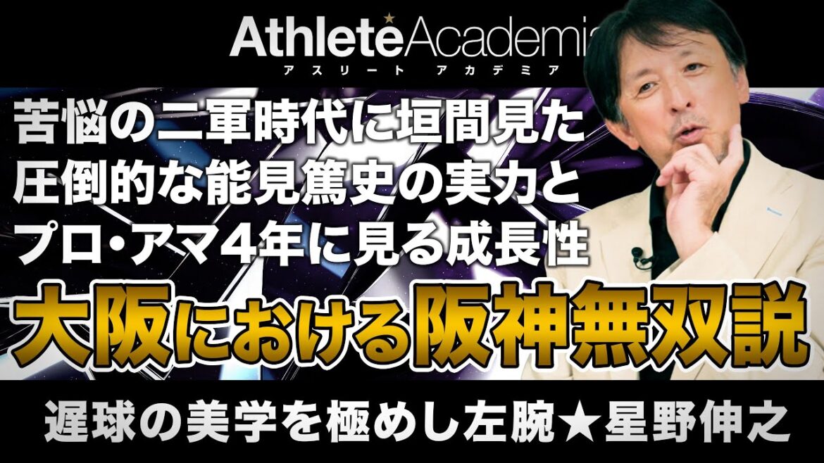 【vol.5】二軍時代の能見篤史にコーチとして寄り添った星野伸之 ｜ 星野仙一との親戚問題について謝罪