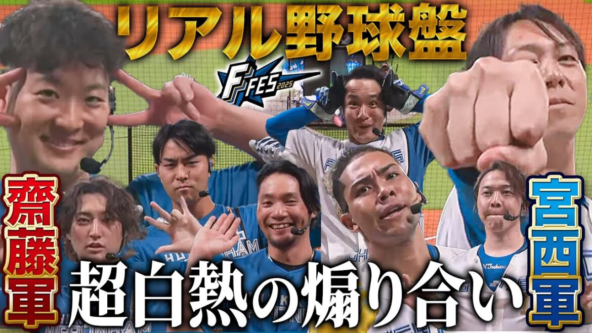 齋藤友貴哉監督vs宮西尚生監督‼️リアル野球盤対決は無礼講の煽り合い ホームラン合戦に会場熱狂＜F FES 2025 ファイターズファンフェス＞