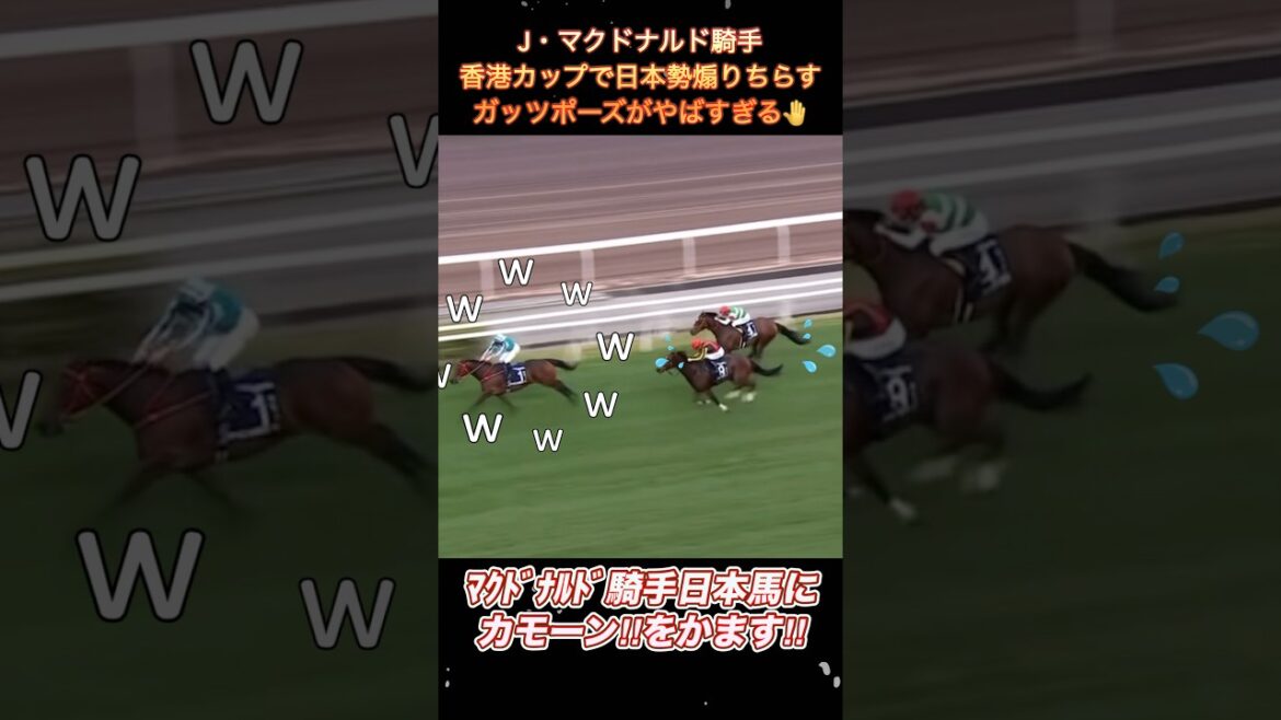 マクドナルド騎手の日本馬煽りガッツポーズについて　#shorts  #ロマンチックウォリアー  #ガッツポーズ